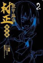 <b>作品内容:</b><br>――これは英雄の物語ではない。英雄を志す者は無用である。 話題のスラッシュダークADVを完全オリジナルストーリーでコミカライズ!善悪相殺の武を世に布くため、景明と村正の新たな戦いが始まる…!!